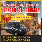 Кривой Рог - Гожув Вєлкп маршрутки и автобусы KrivbassPoland